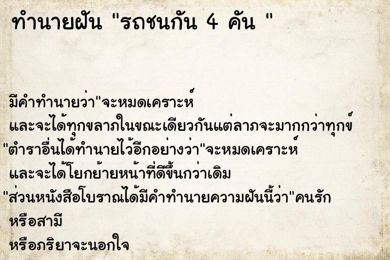 ทำนายฝัน รถชนกัน 4 คัน 